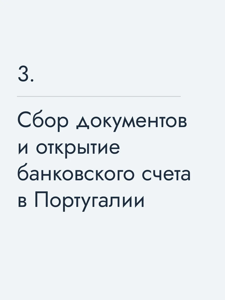 Сбор документов и открытие банковского счета в Португалии