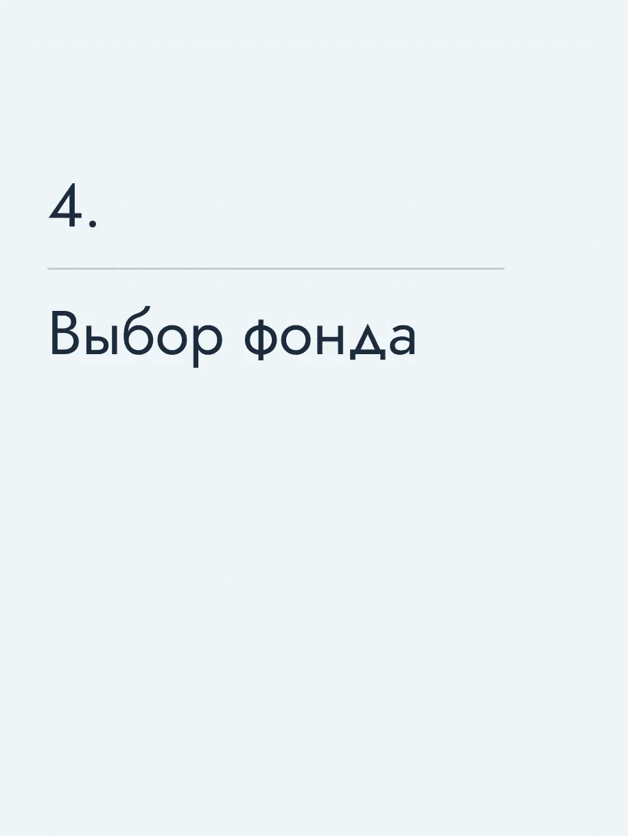 Выбор фонда
