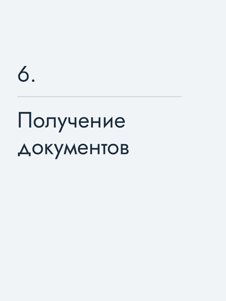 Получение документов