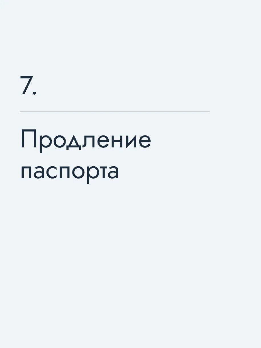 Продление паспорта
