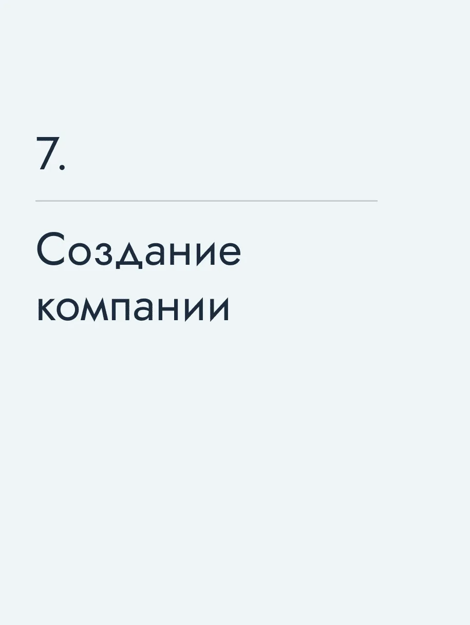 Создание компании