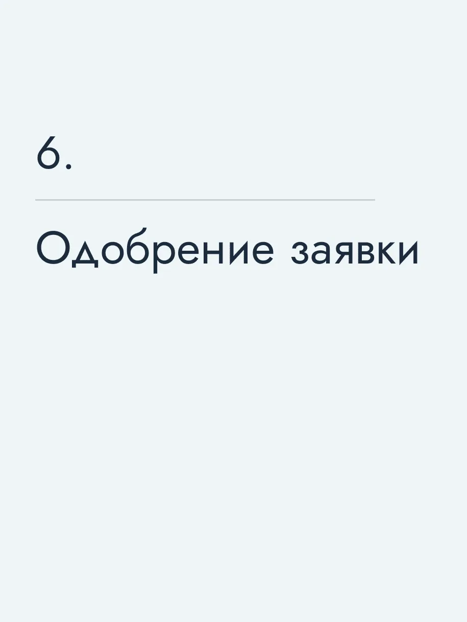 Одобрение заявки