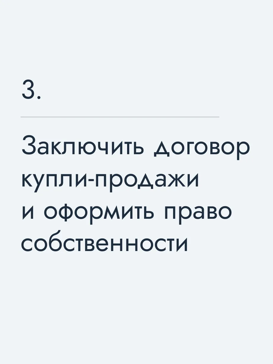 Заключить договор купли‑продажи и оформить право собственности
