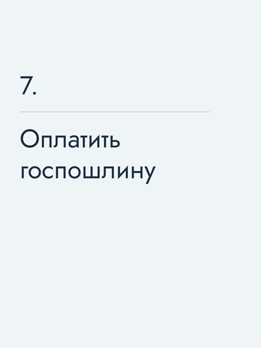 Оплатить госпошлину