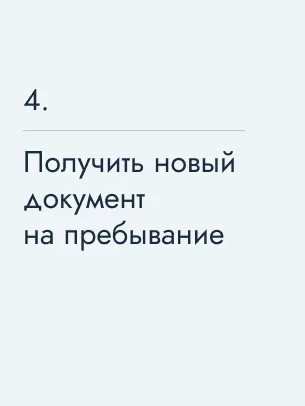 Получить новый документ на пребывание