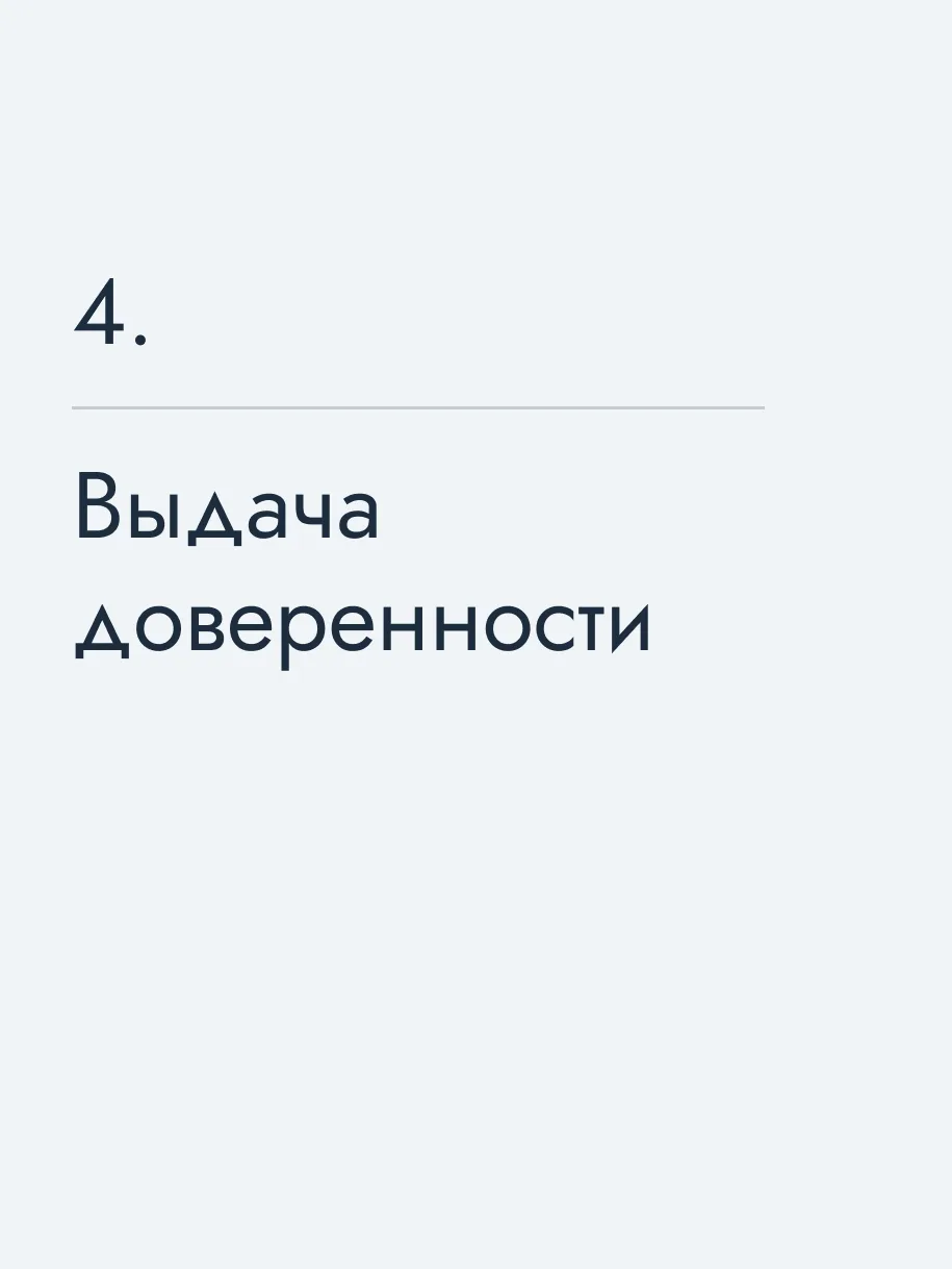 Выдача доверенности