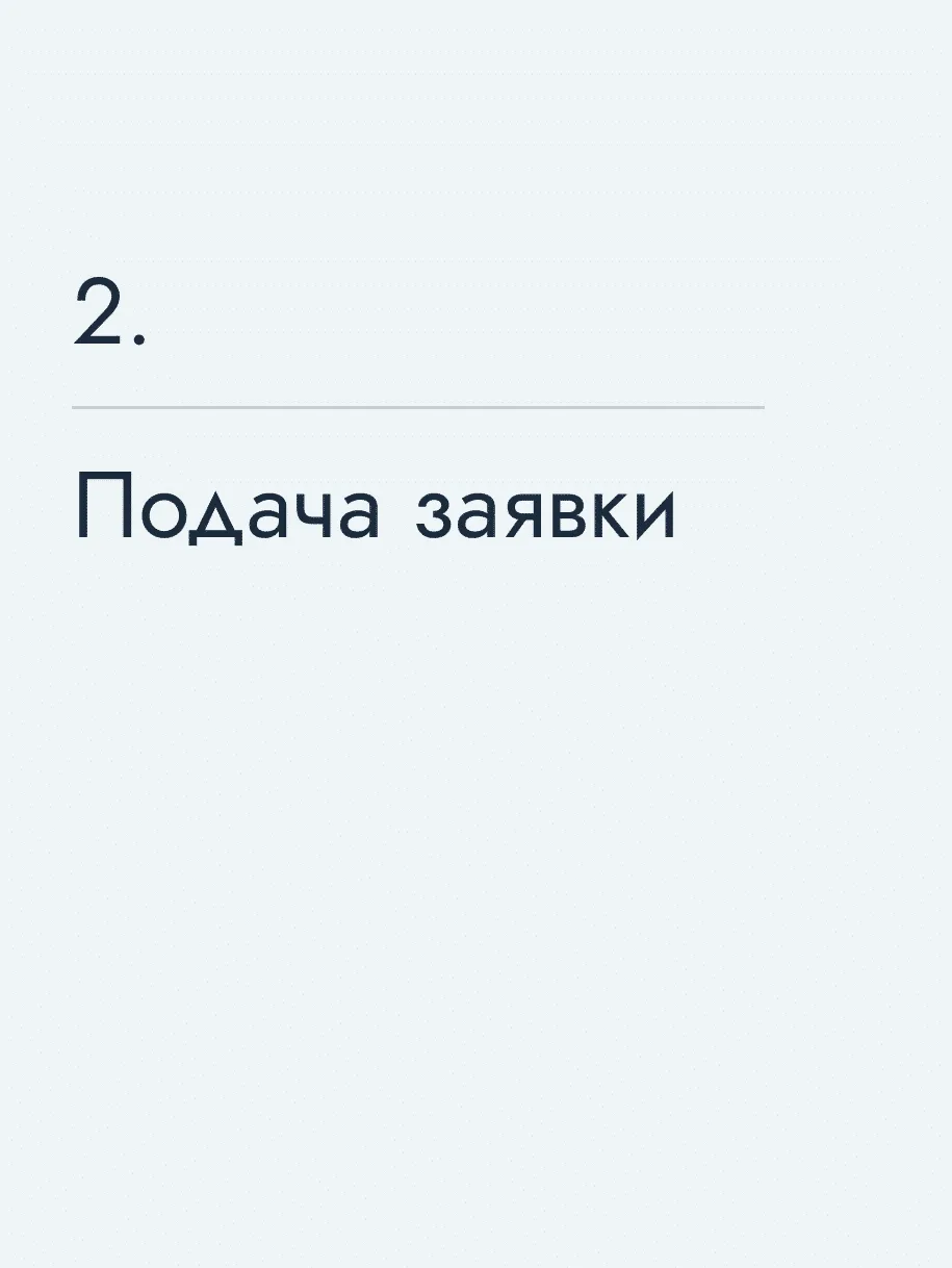 Подача заявки
