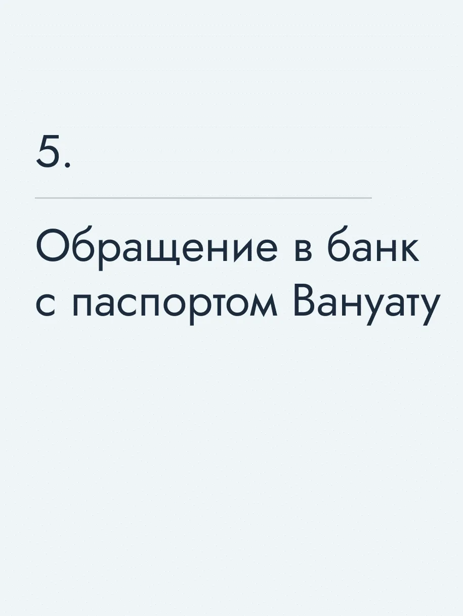 Обращение в банк с паспортом Вануату