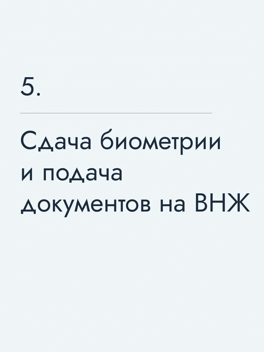 Сдача биометрии и подача документов на ВНЖ 