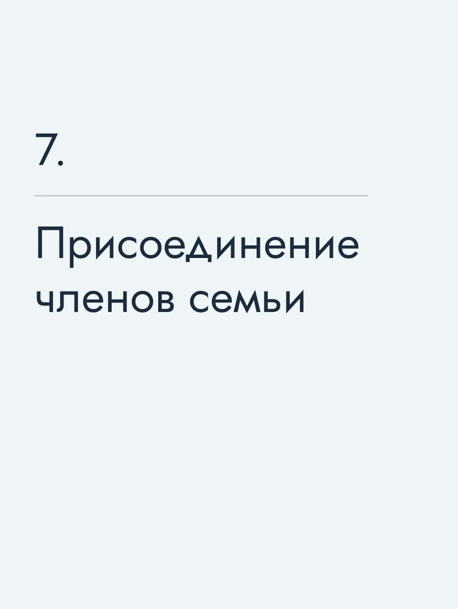 Присоединение членов семьи