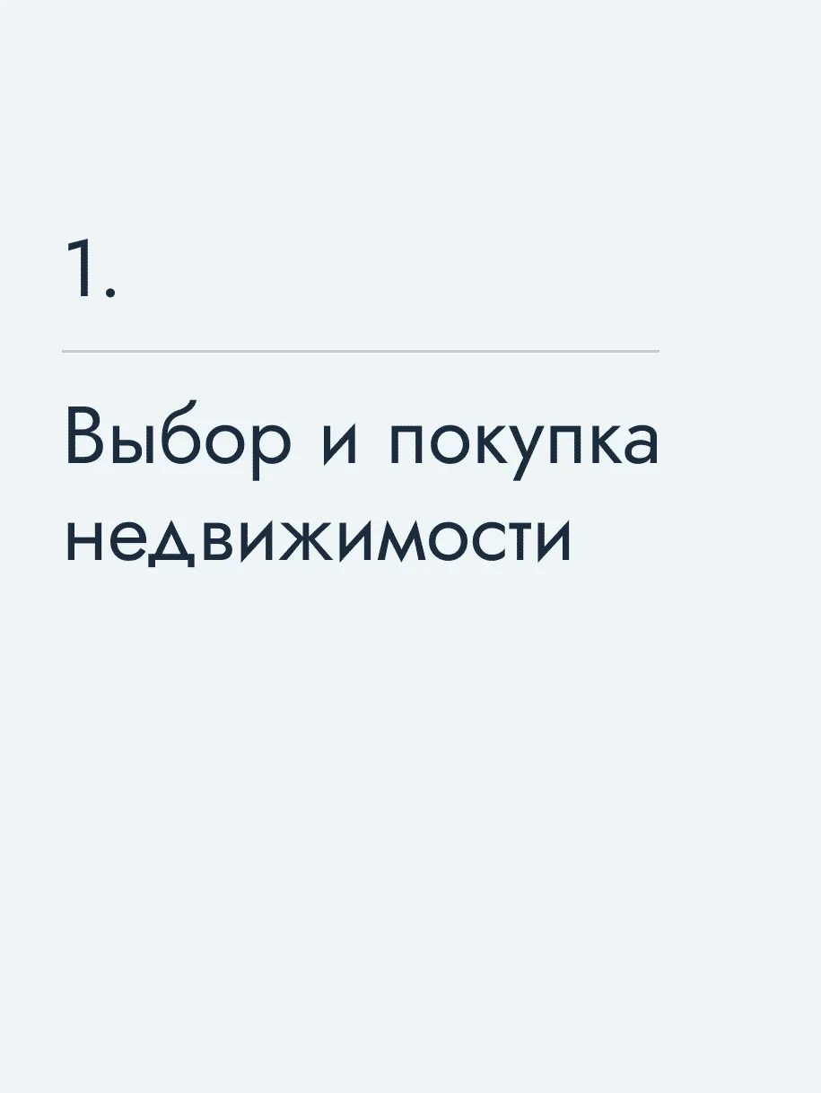 Выбор и покупка недвижимости