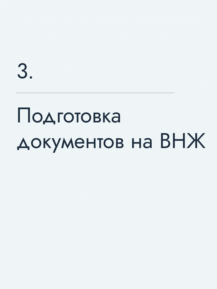 Подготовка документов на ВНЖ