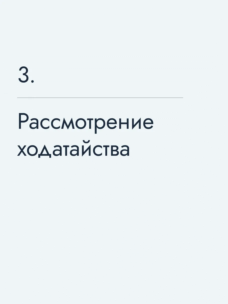 Рассмотрение ходатайства