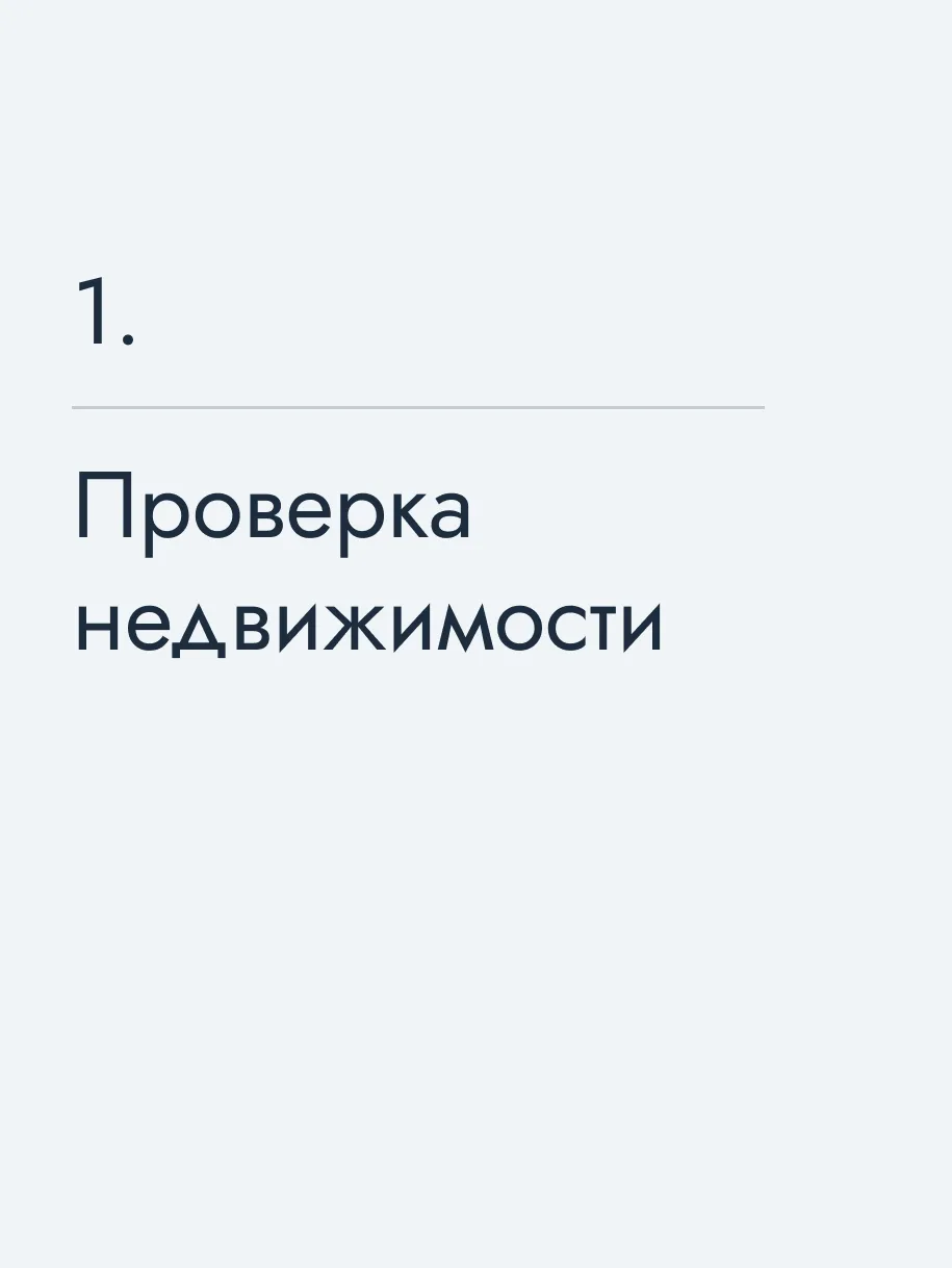Проверка недвижимости