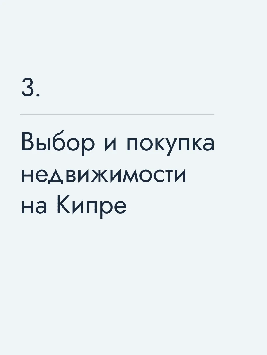 Выбор и покупка недвижимости на Кипре