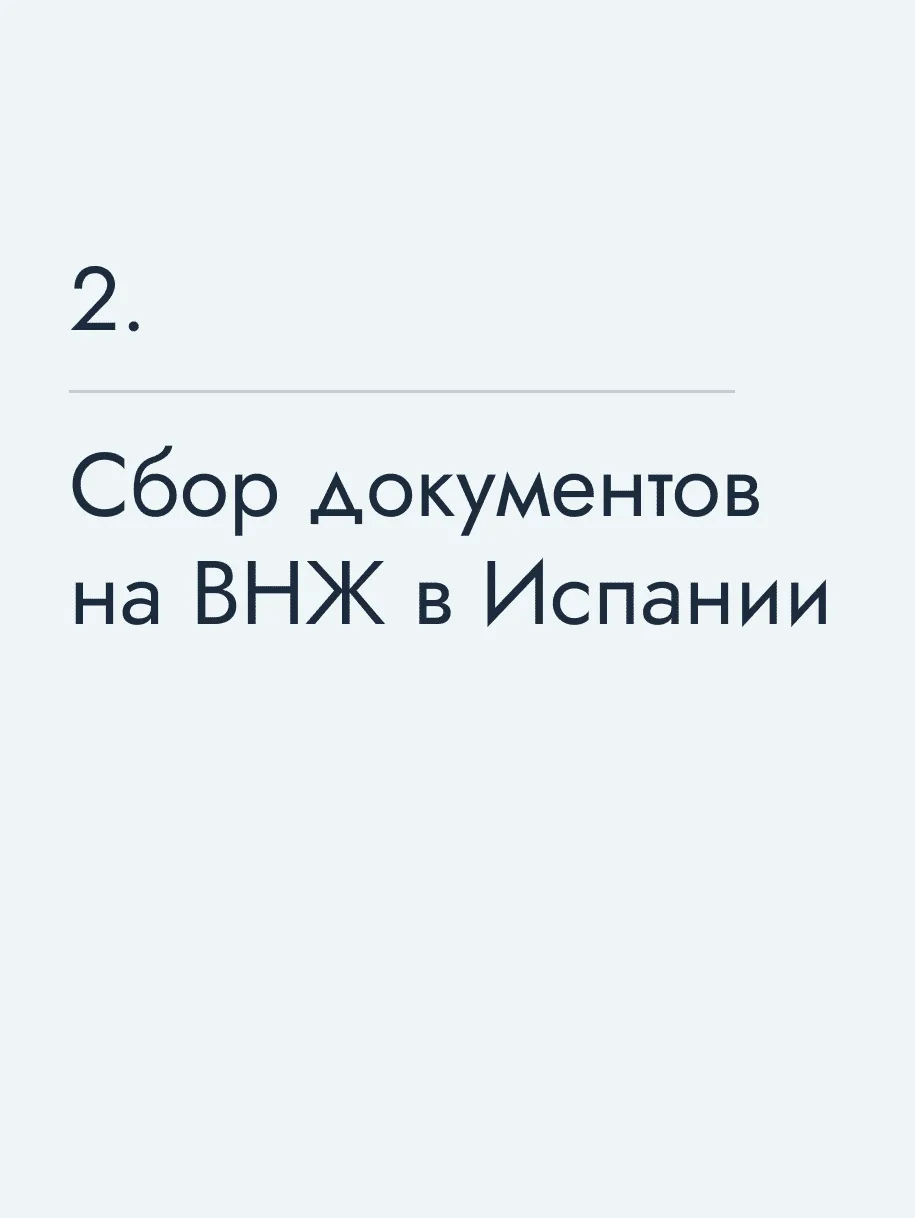 Сбор документов на ВНЖ в Испании