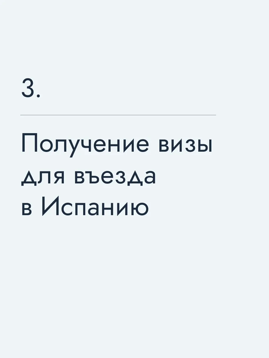 Получение визы для въезда в Испанию