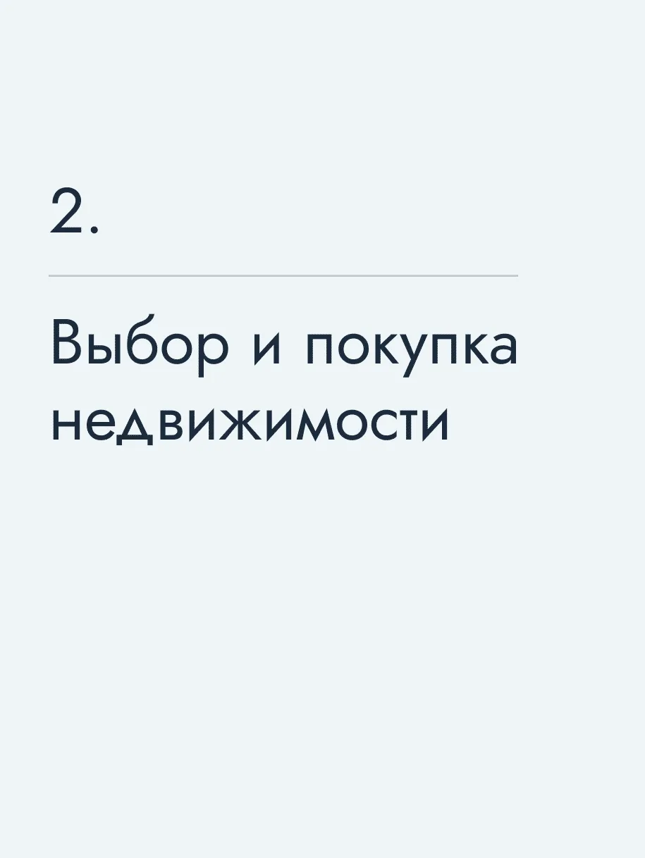 Выбор и покупка недвижимости