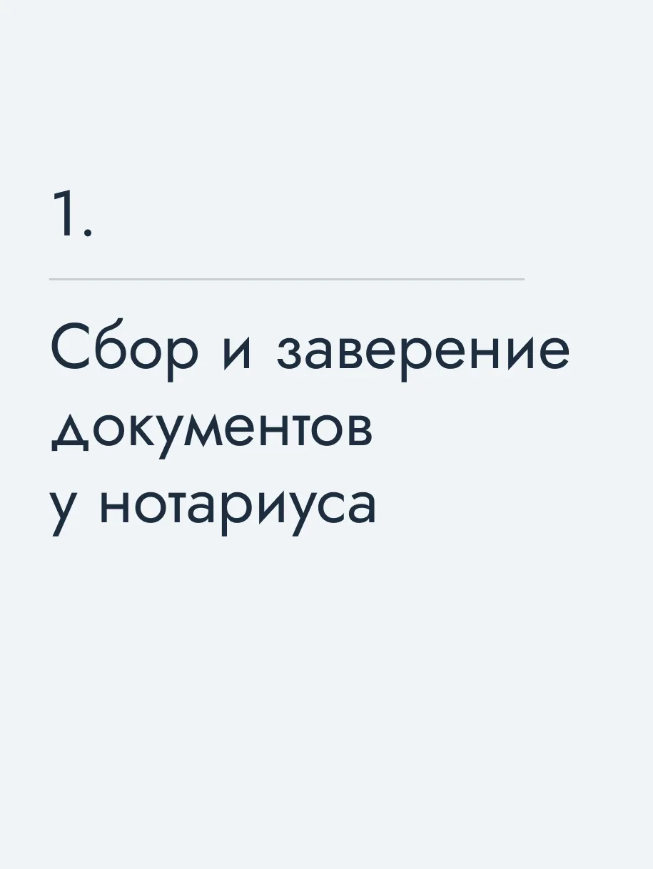 Сбор и заверение документов у нотариуса