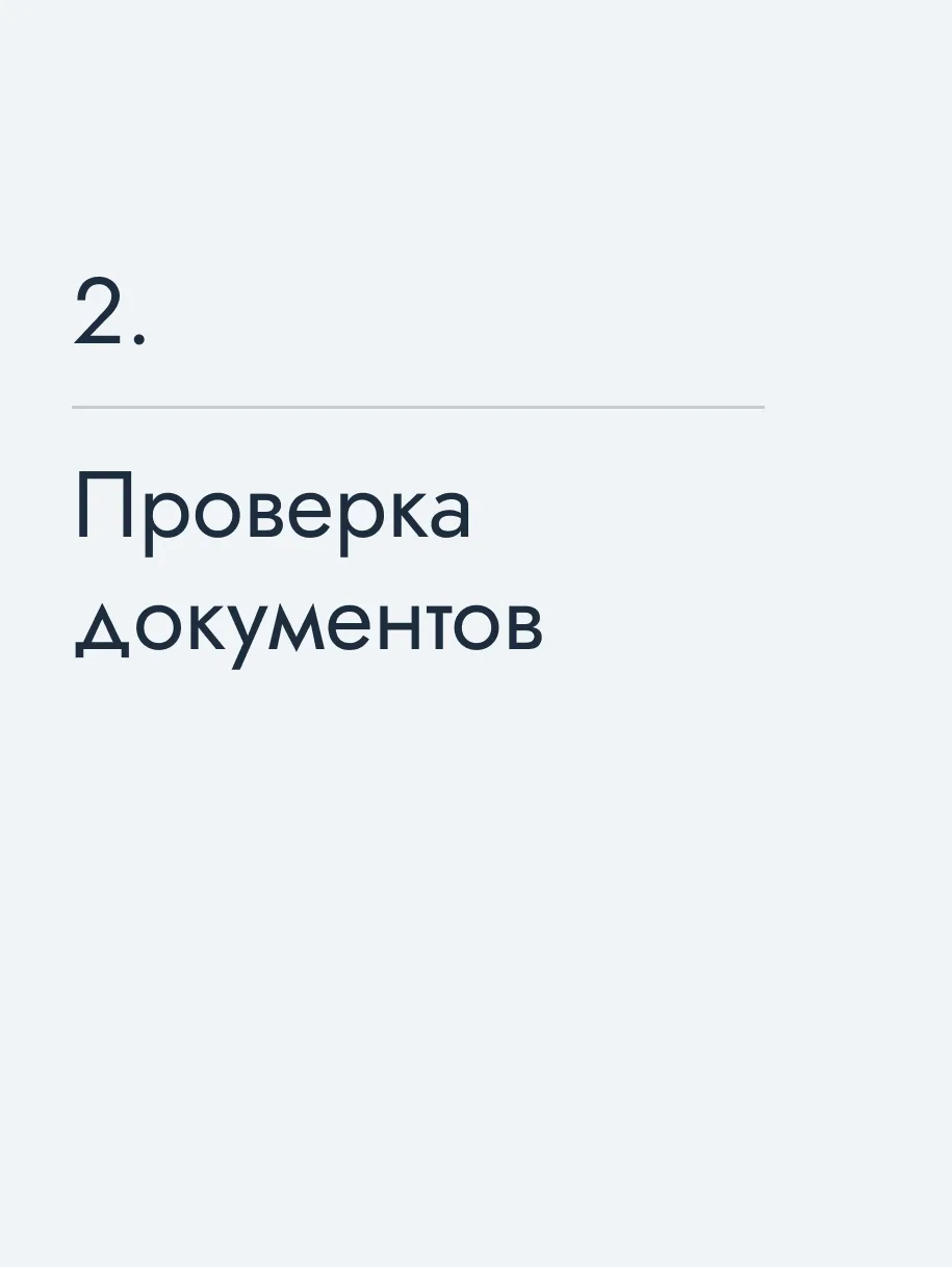 Проверка документов