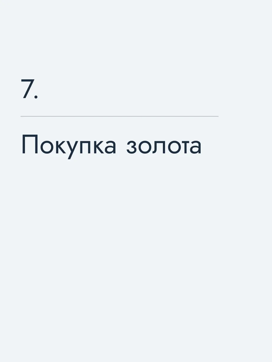 Покупка золота