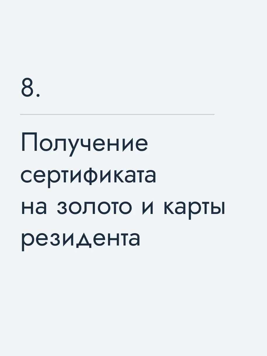 Получение сертификата на золото и карты резидента