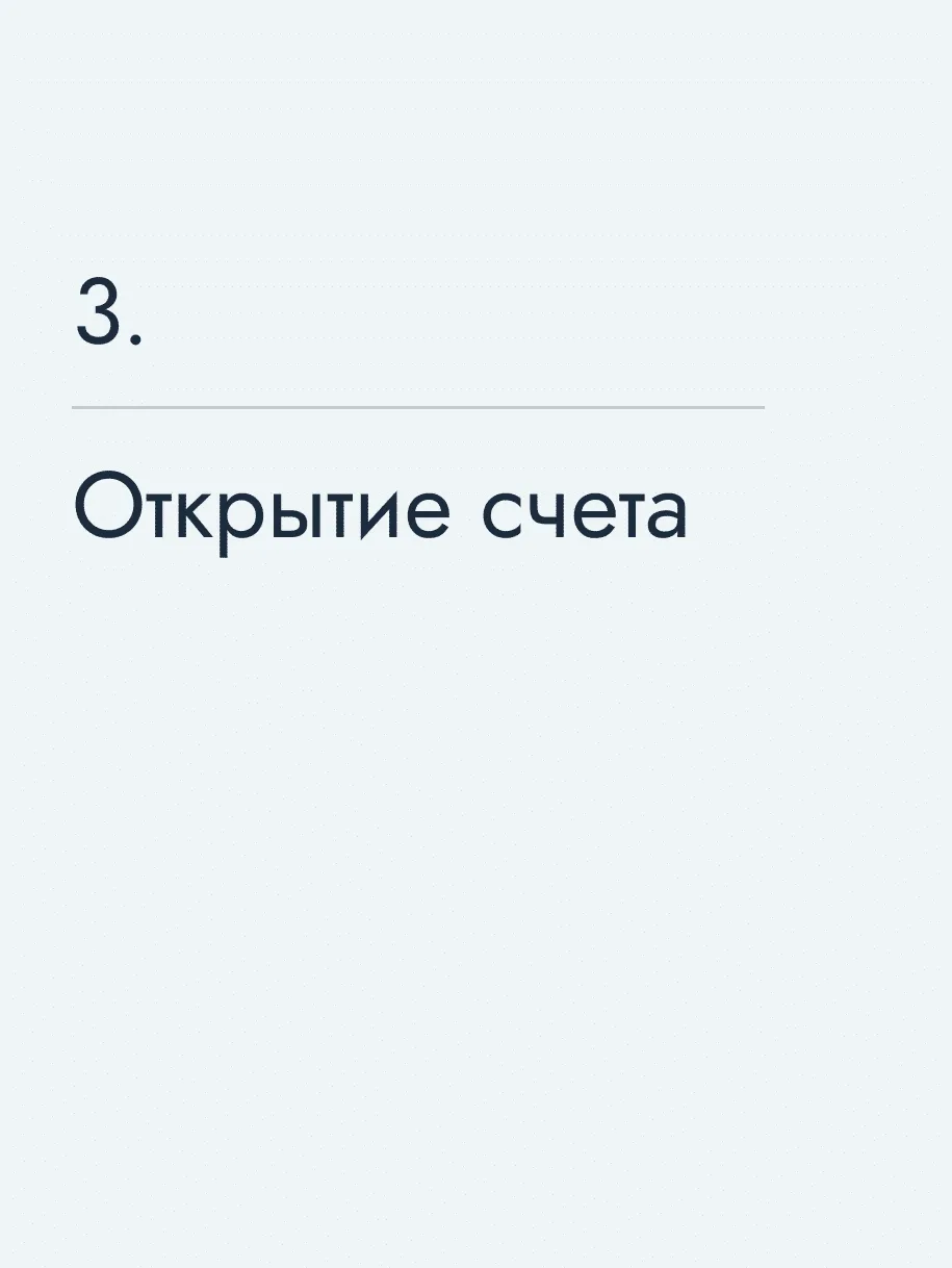 Открытие счета