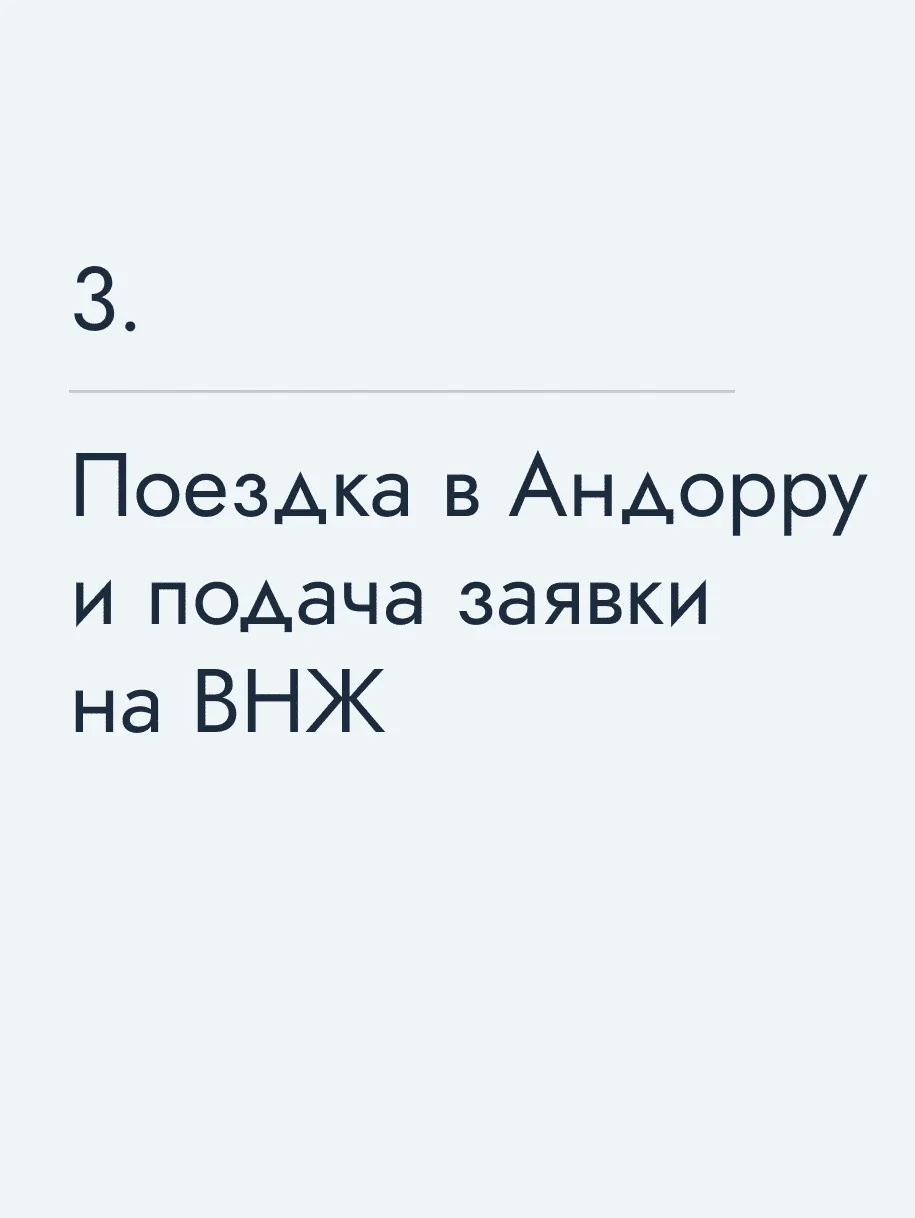 Поездка в Андорру и подача заявки на ВНЖ