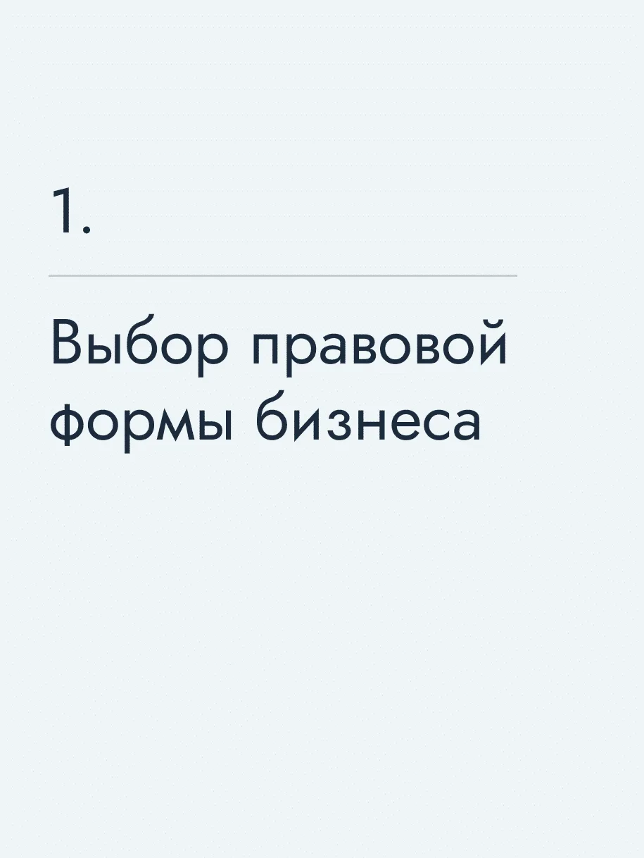 Выбор правовой формы бизнеса