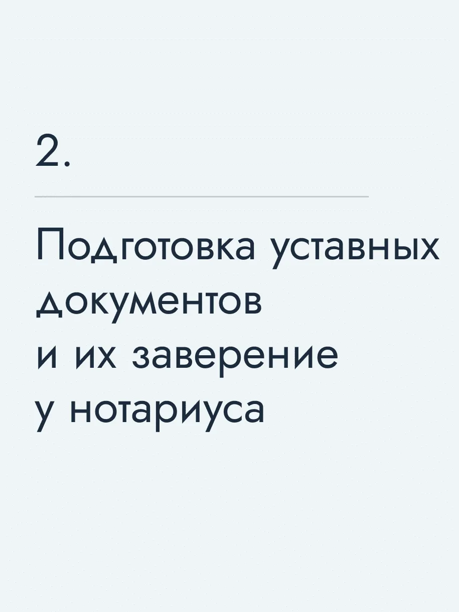 Подготовка уставных документов и их заверение у нотариуса