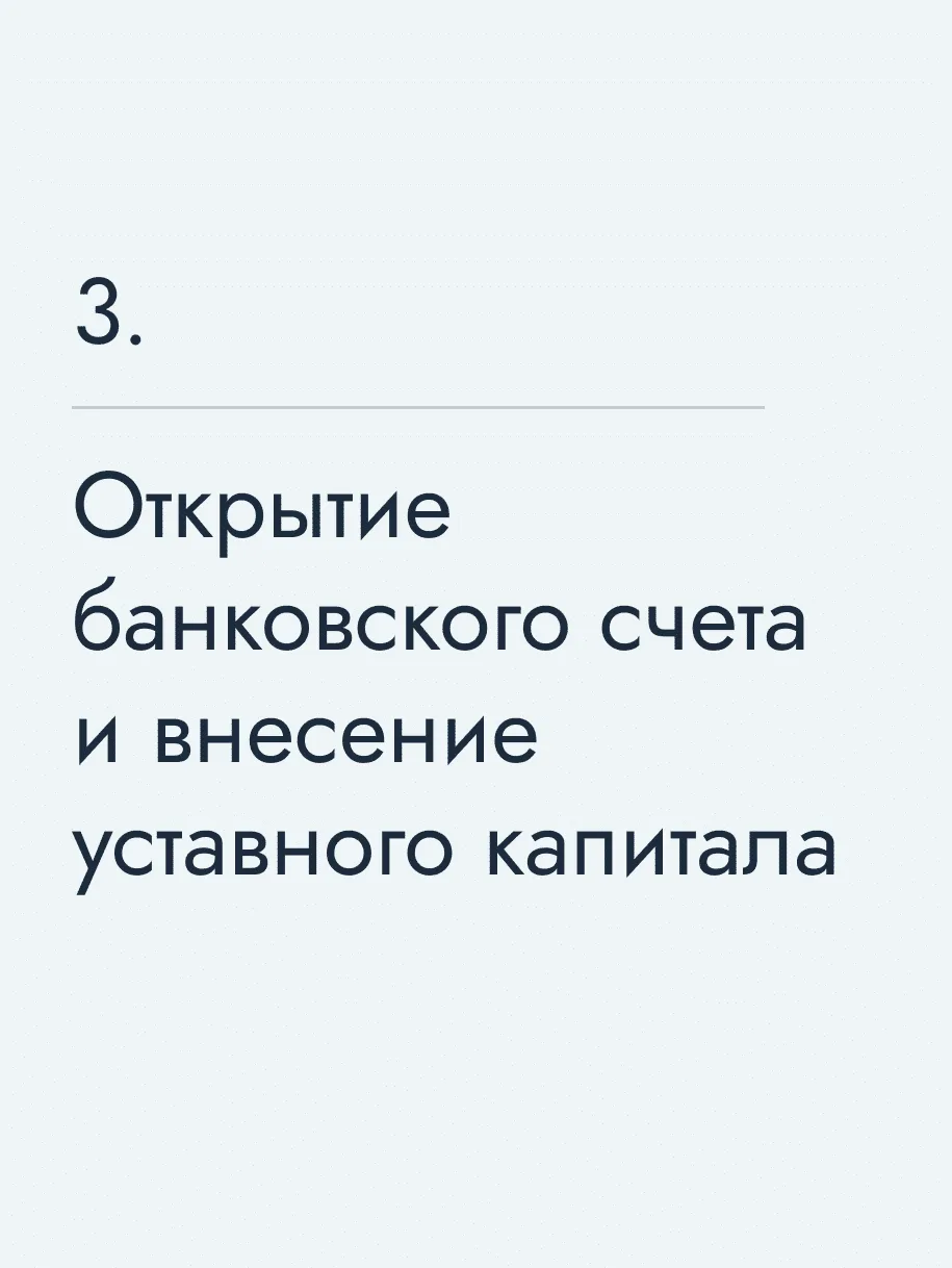 Открытие банковского счета и внесение уставного капитала