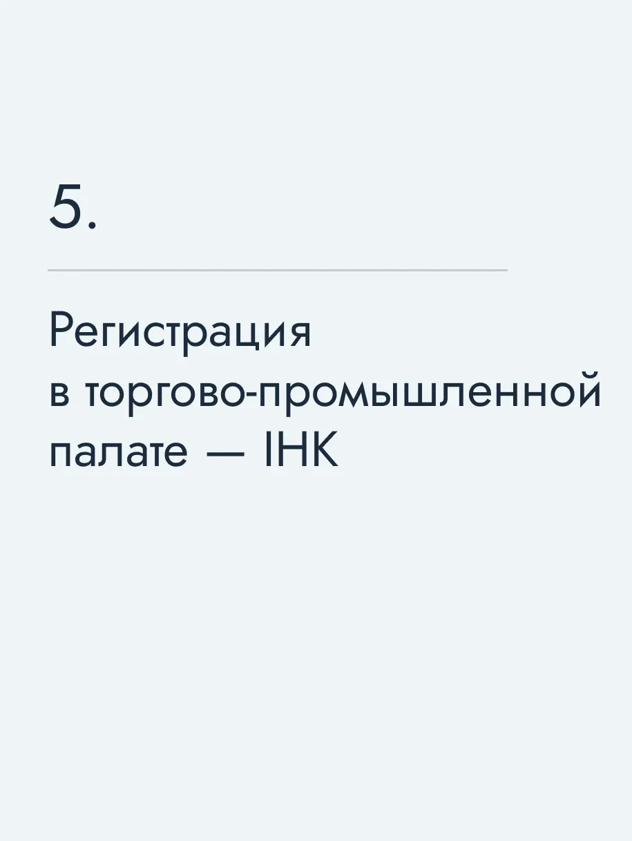 Регистрация в торгово‑промышленной палате — IHK