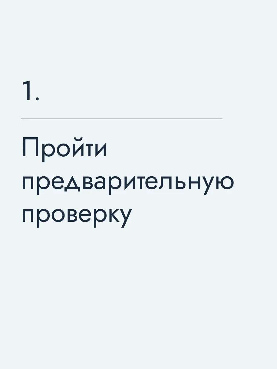 Пройти предварительную проверку