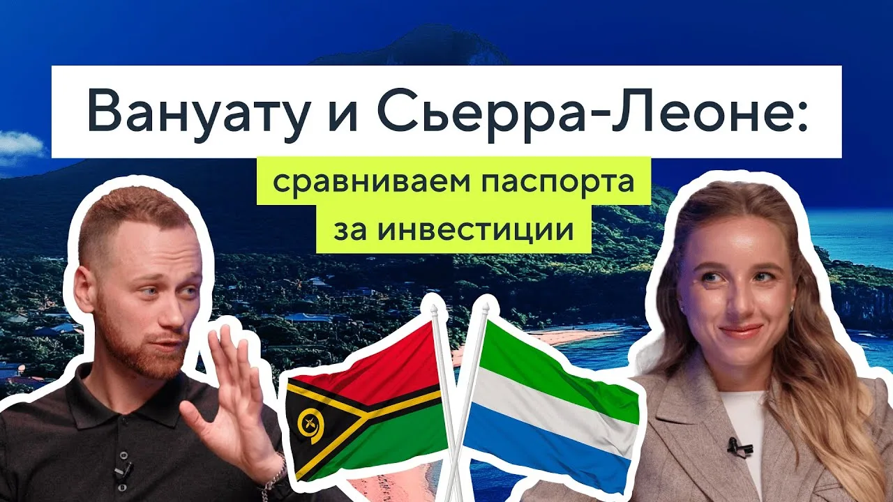 Сьерра-Леоне или Вануату: какой паспорт получить?