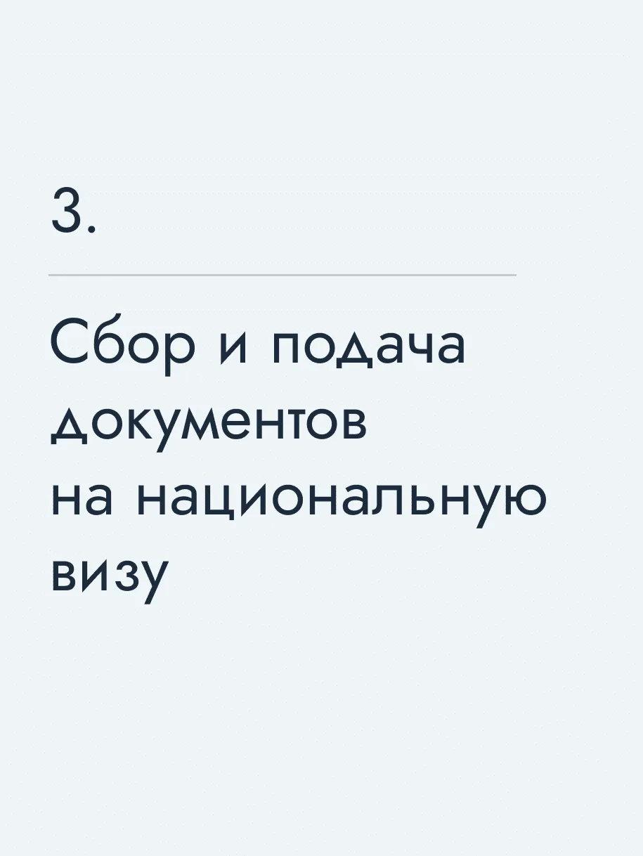 Сбор и подача документов на национальную визу