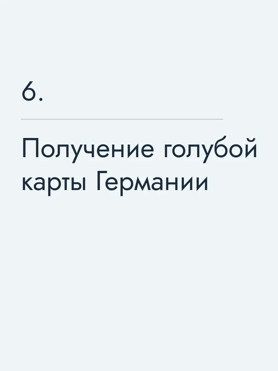 Получение голубой карты Германии🔥