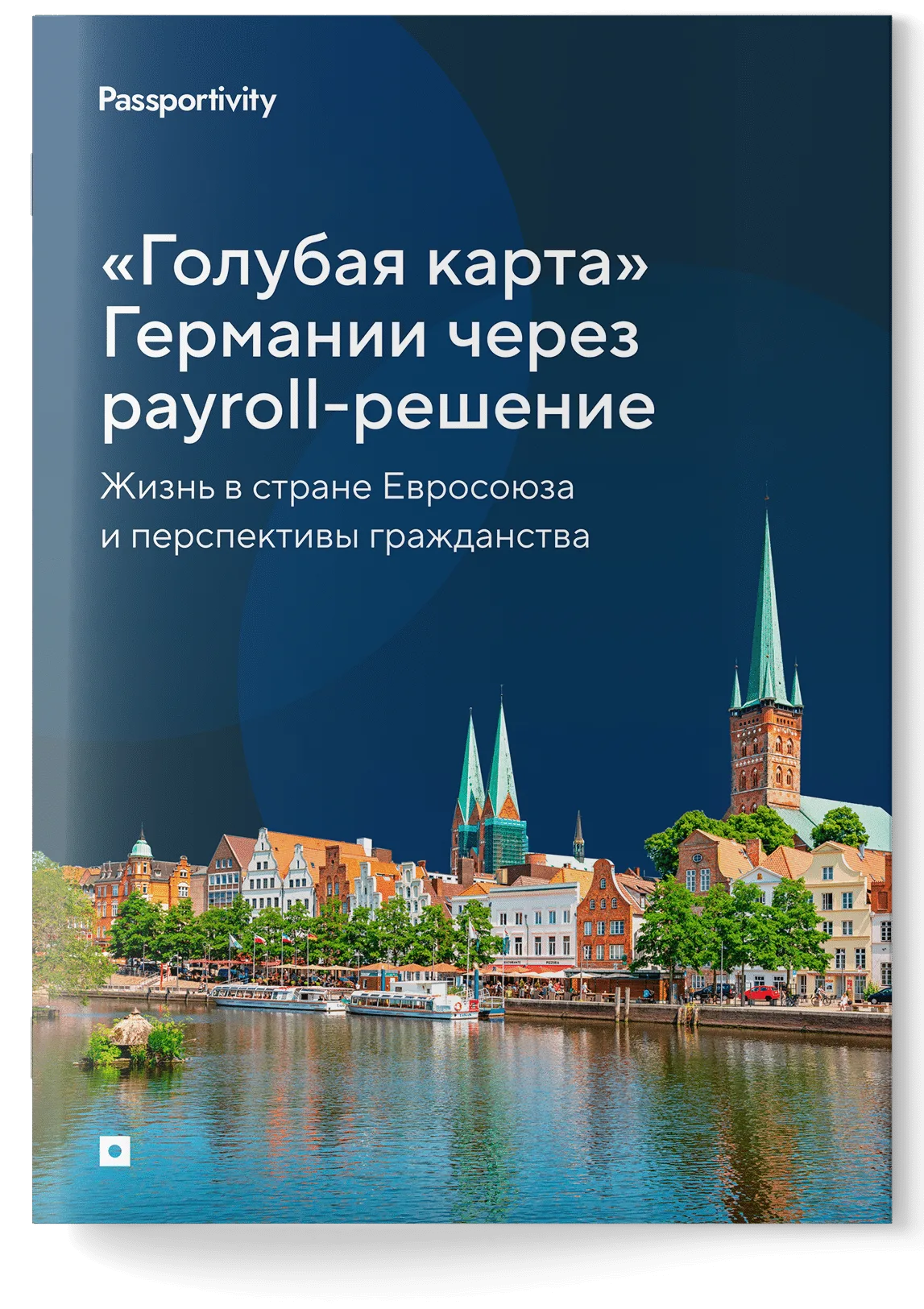 Подробное руководство — «Голубая карта» Германии через payroll-решение