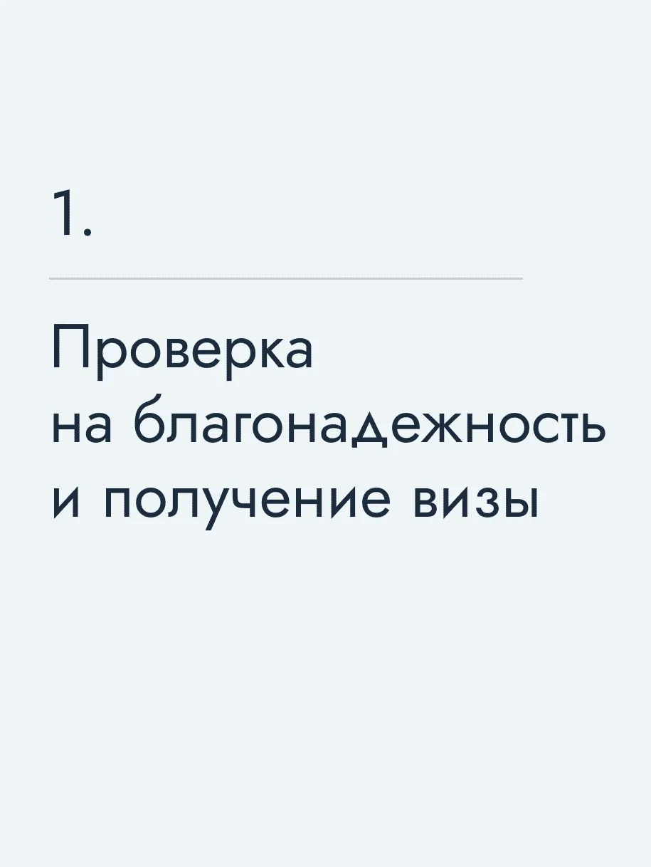 Проверка на благонадежность и получение визы