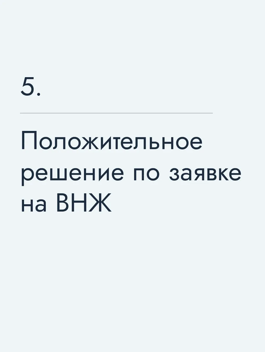 Положительное решение по заявке на ВНЖ