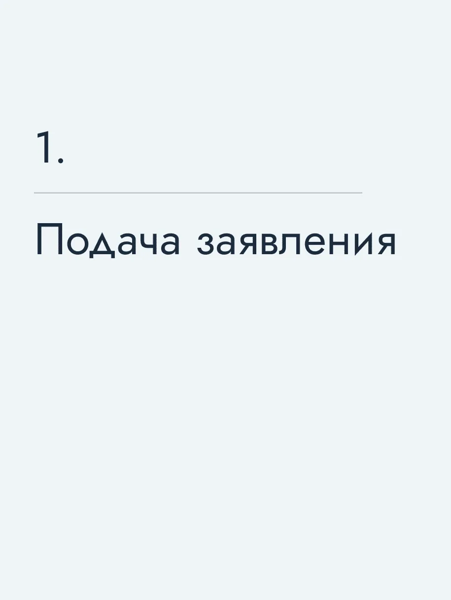 Подача заявления