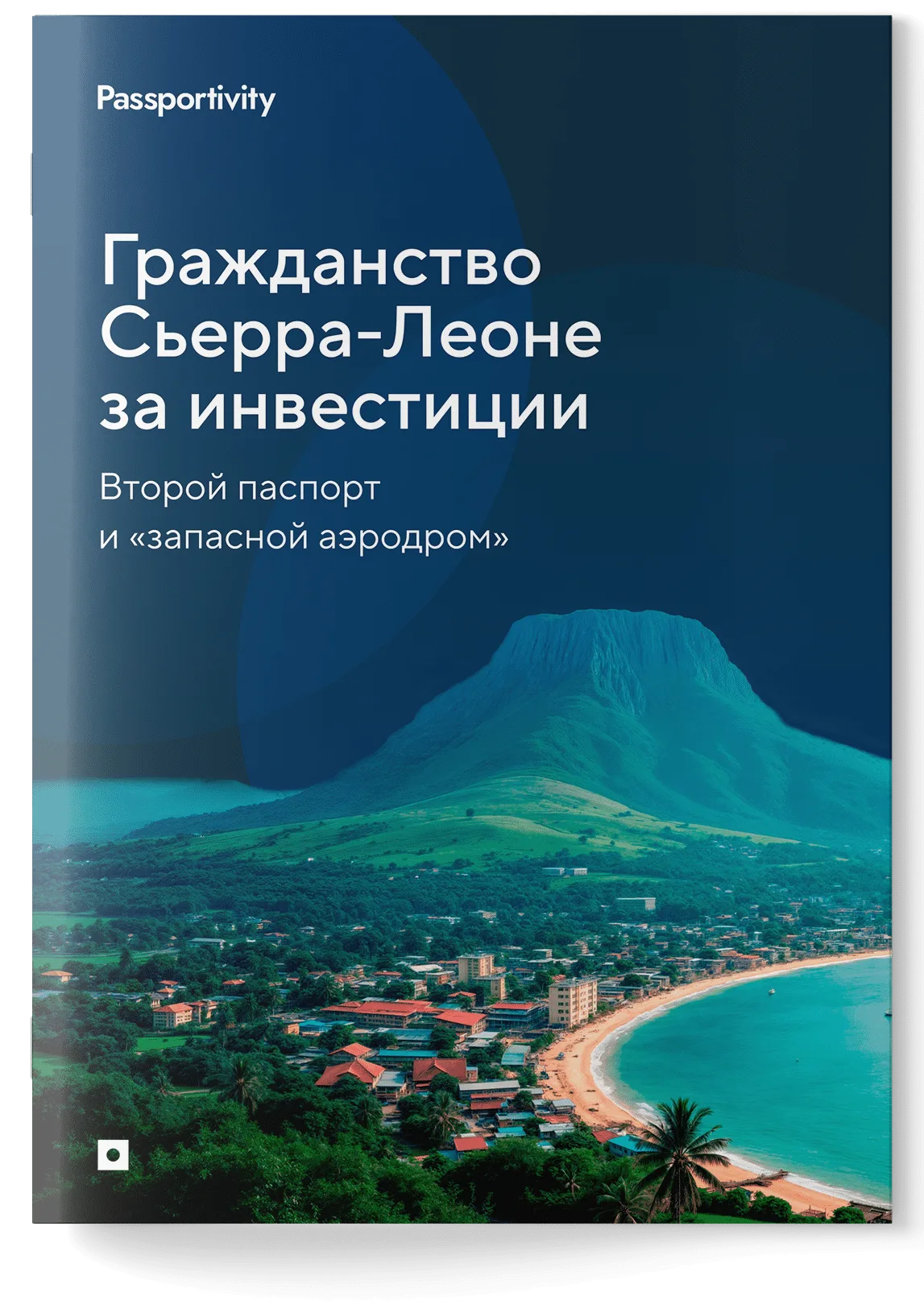 Как&nbsp;получить гражданство <nobr>Сьерра‑Леоне</nobr> и&nbsp;не&nbsp;потерять деньги?