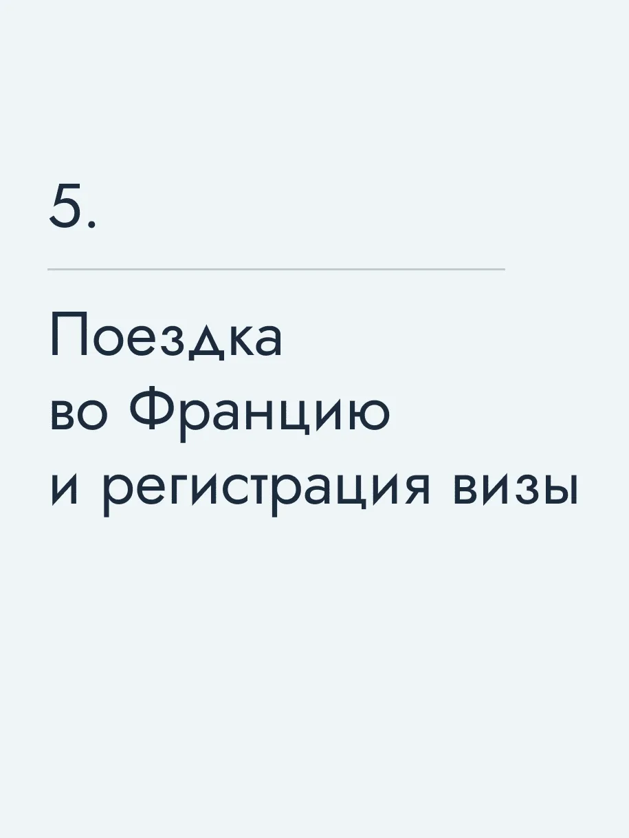Поездка во Францию и регистрация визы