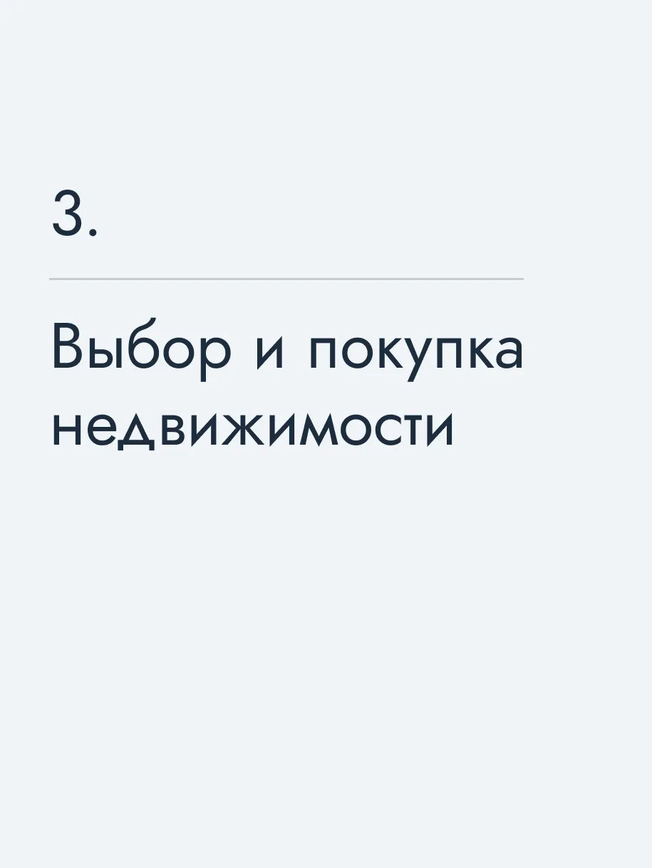 Выбор и покупка недвижимости