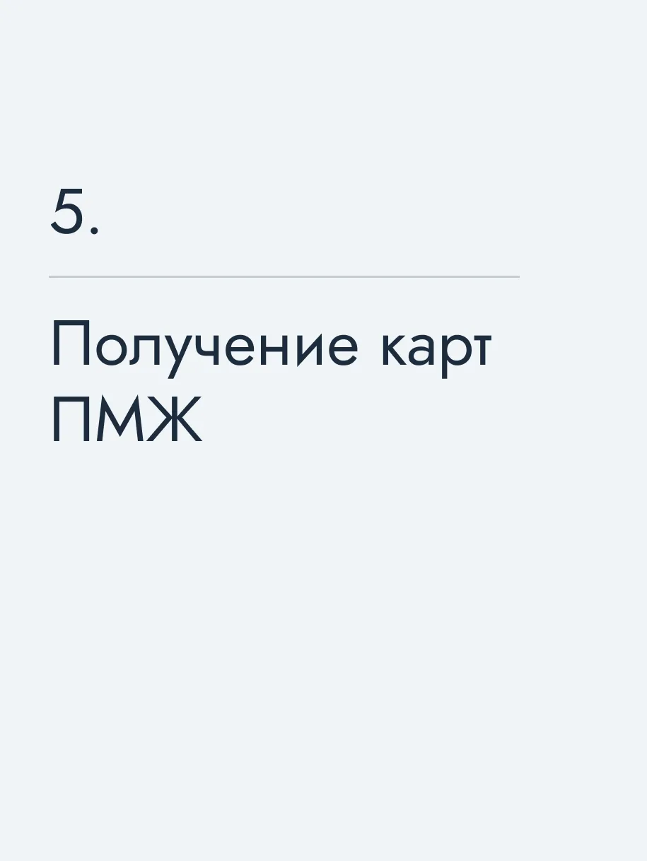 Получение карт ПМЖ