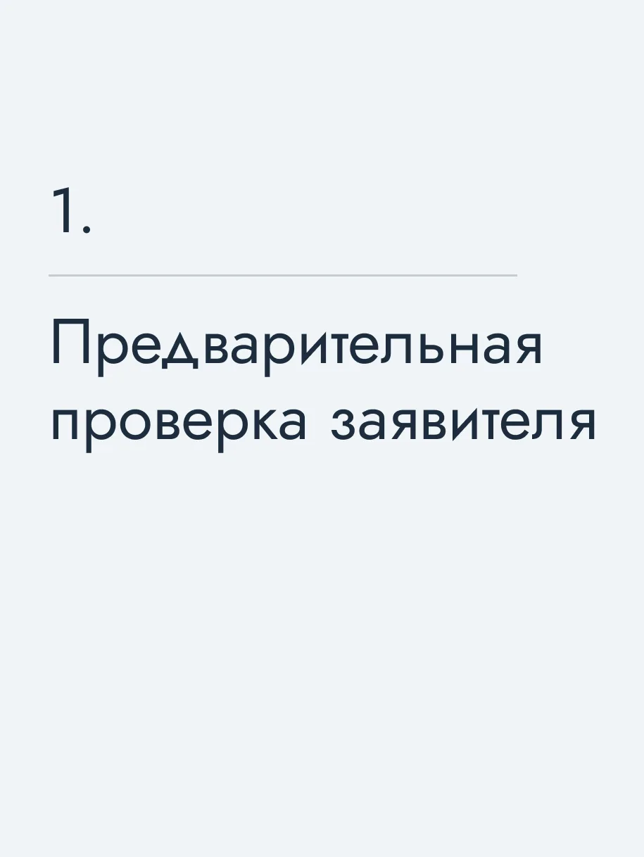 Предварительная проверка заявителя