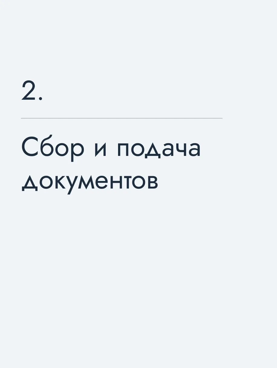 Сбор и подача документов
