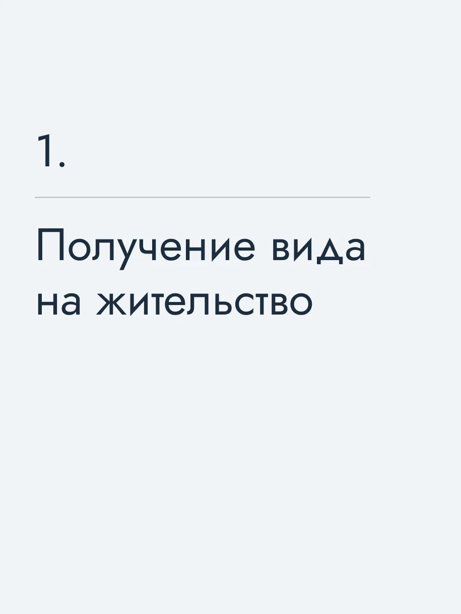 Получение вида на жительство