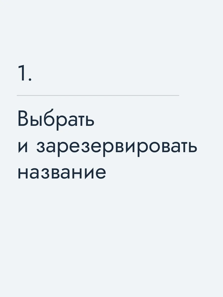 Выбрать и зарезервировать название