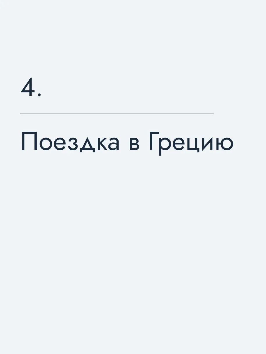 Поездка в Грецию