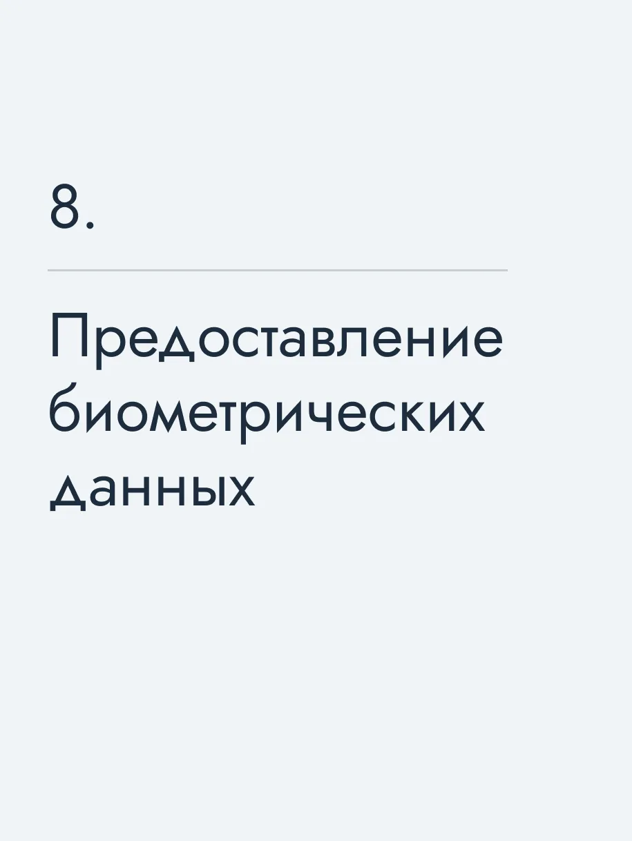 Предоставление биометрических данных